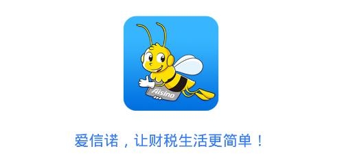 爱信诺开票软件