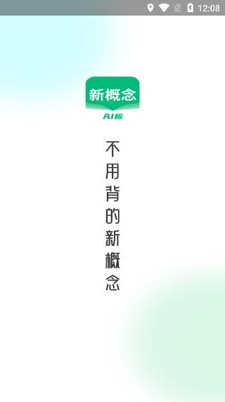 新概念AI版