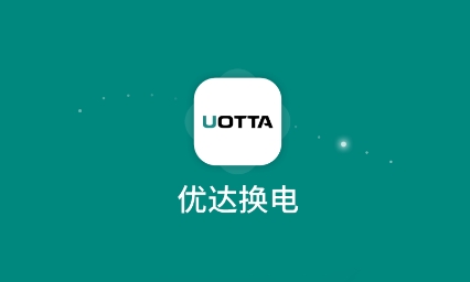 优达换电app安卓版 优达换电app安卓版