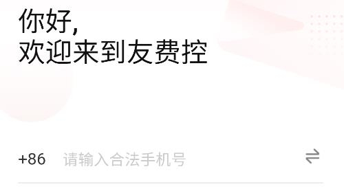 友费控app官方版