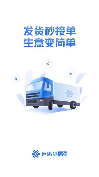 运满满冷运货主端