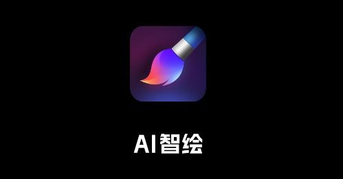 AI智绘app手机版