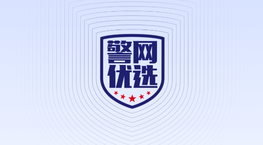 警网优选app官方版