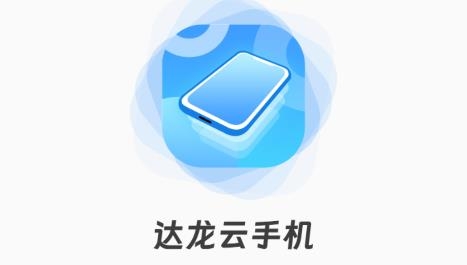 达龙云手机app安卓版