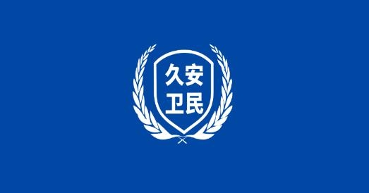 久安卫民app最新版