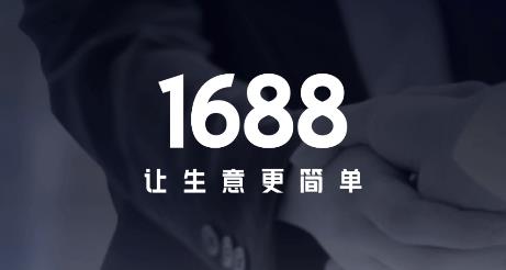 1688商家版手机端