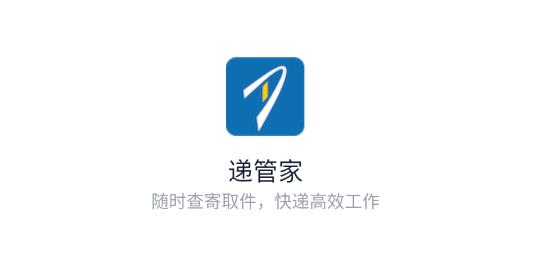 递管家app安卓版
