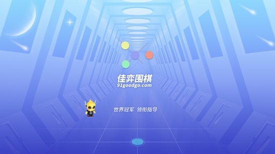 佳弈少儿围棋最新版