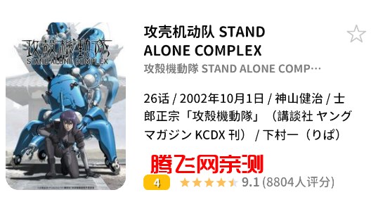 攻壳机动队STAND ALONE COMPLEX