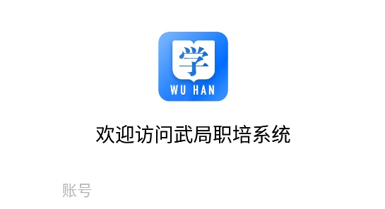 武局职培系统app官方版