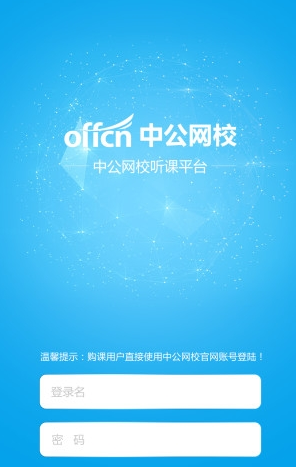 中公网校app官方版