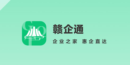 赣企通app最新版本