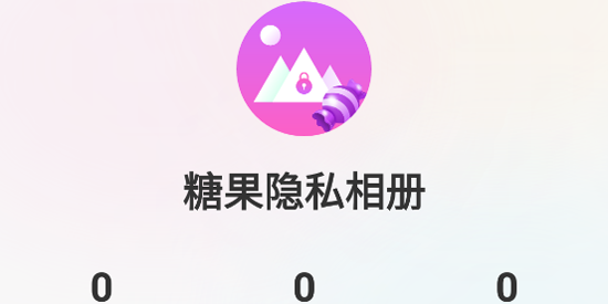糖果隐私相册App官方版