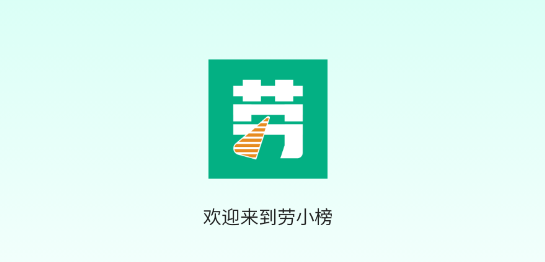 劳小榜app最新版