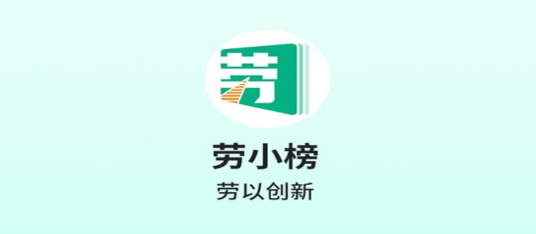 劳小榜app最新版