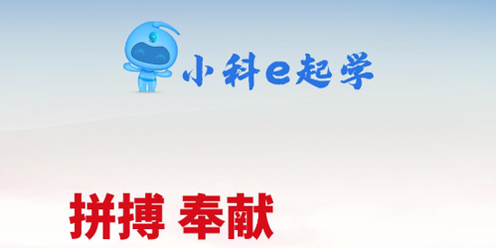 小科e起学官方App