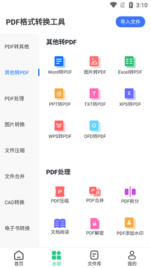 PDF格式转换工具app最新版
