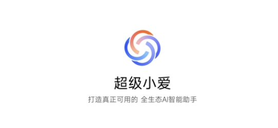 超级小爱同学app安卓版