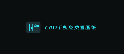 CAD手机图纸查看app最新版