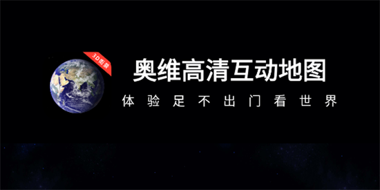 奥维高清互动地图app官方版