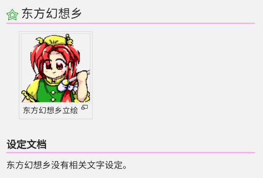 东方狗thbwiki安卓版