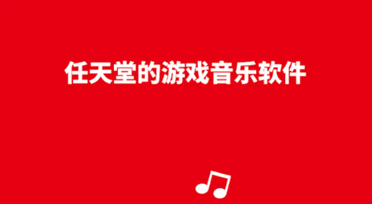 任天堂音乐app安卓版(Nintendo Music)