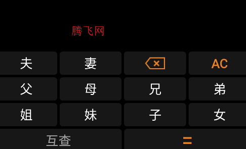 亲戚关系计算器软件安卓版