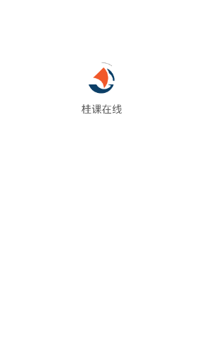 桂课在线app最新版
