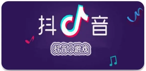 抖音小游戏最新版