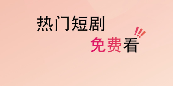 心动短剧app官方版