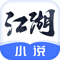 江湖小说 v2.8.8