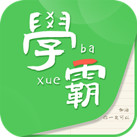 我要成为学霸2024新版