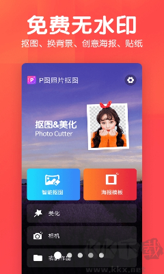 P图照片抠图