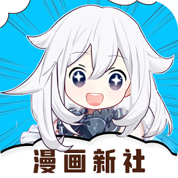 漫画新社APP完整版 v2.4.0