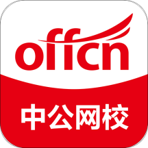 中公网校官方APP