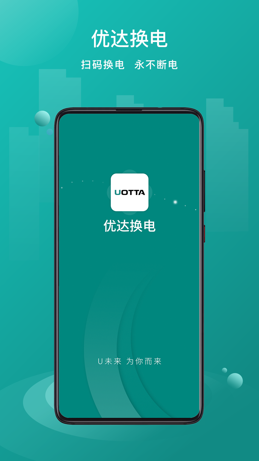 优达换电APP安卓版本截图