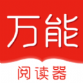 万能阅读器最新版下载
