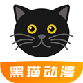 黑猫动漫app官方正版 v2.0.1