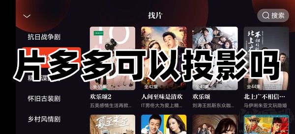 片多多投影功能