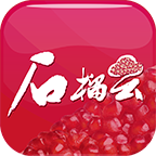 石榴云APP官方版