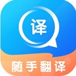 随手翻译 v1.2.6 官方版