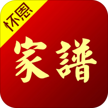 怀恩家谱助手