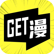 GET漫画App v2.3.3安卓版