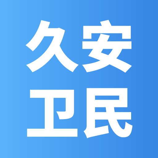 久安卫民APP新版
