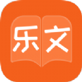 乐文小说免费阅读