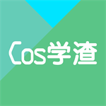 cos学渣绿色版 v2.1.6 免费版