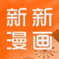 新新漫画App最新版下载