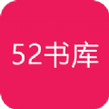 52书库最新版本下载