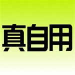 真自用 v1.0.1 安卓版