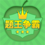 题王争霸app v3.4.6旧版